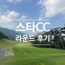 스타CC(회원제) | 충주 스타CC 라운드 후기