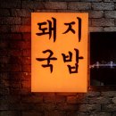 미가돼지국밥 이미지