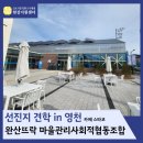 완산뜨락마을관리사회적협동조합 이미지
