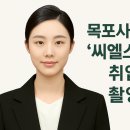 목포사진관 추천 &#39;씨엘스튜디오&#39; 취업사진 촬영후기