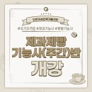 제빵기능사(주간) 이미지