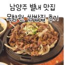 GS25 남양주 별내점 | 남양주목향원 별내맛집 후기 - 데이트, 가족식사, 상견례 까지 모두 완벽!