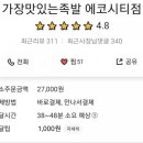 가장맛있는족발전주에코시티점 이미지