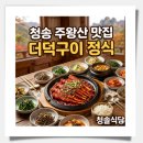 청솔식당 | 청송 주왕산 맛집 청솔식당, 대만족했던 더덕구이 정식 내돈내산 후기!