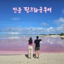 칸쿤 액티비티 핑크라군투어 하하투어 후기 준비물