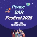 경희대학교 법학전문대학원 | [경희대학교/PBF 2025] Peace BAR Festival 가 모예요~? 😲