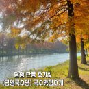 2024 담양 단풍시기 현상황과 함께하는 담양 국수거리 맛집 &#34;담양국수당&#34; 후기