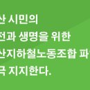 부산지하철 노동조합의 파업을 적극 지지한다 이미지