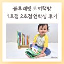 블루래빗 토끼책방 언박싱 후기 유아전집 추천 세계창작그림책