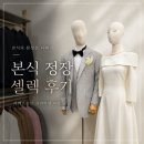 사천로 | 청주신랑예복 라메르옴므 본식 정장 프리미엄라인 셀렉 후기