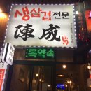 진성생삼겹 이미지