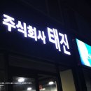 주식회사 태진