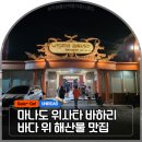 바하리 | 인도네시아 마나도 맛집, 바다 위에서 즐기는 환상적인 해산물 파티, 위사타 바하리 추천 메뉴 가격 후기