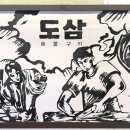 방이동 삼겹살 맛집 도삼숯불구이 직원이 구워주는 도삼 한판 후기