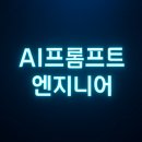 2025 AI프롬프트엔지니어 연봉‧유망 신직업이라 불리우는 이유는???