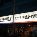 아나칡냉면&우리동네설렁탕
