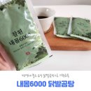 [닭발곰탕] 면역에 좋은 음식 내몸 6000 닭발곰탕으로 기력회복