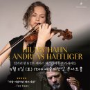 힐러리 한 & 안드레아스 해플리거 듀오 리사이틀 | 힐러리 한 ＆ 안드레아스 해플리거 듀오 리사이틀 20240511 예술의전당 콘서트홀