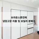 브라운스톤연제 | 브라운스톤연제 냉장고장 리폼 후 달라진 주방 공간｜보일러분배기 장 설치까지