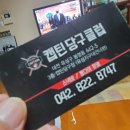 캡틴당구장 이미지