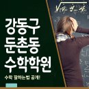 수학을연구하는사람들학원 - 강동구 양재대로 1377 | 수학을연구하는사람들학원
