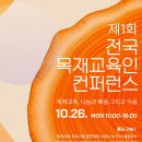 제1회 목재교육인 컨퍼런스 개최(10/26) 이미지