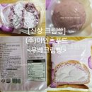 진한푸드 | [신상 크림빵] 역대급 진한 타로맛! 아인츠푸드 우베크림빵 솔직 후기