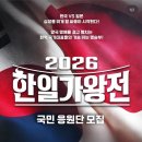 한일 | 한일가왕전 방청후기 신청 방법부터 준비물·좌석·당첨 꿀팁 총정리