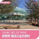 에코스포츠센터 | 수영부터 헬스, 골프까지 한 곳에 양주 에코스포츠센터 완전정복!