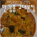 만강홍 교대본점 | 교대역 룸 식당 추천! 만강홍 교대본점, 명품 깐풍기 및 쟁반짬뽕 상세후기