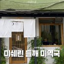 삼각지역 | 삼각지역 미쉐린 맛집 ‘오일제’ 현장 웨이팅 후기