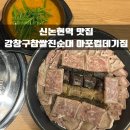 논현셀프주유소 | 신논현역 근처 맛집 순대국 삼겹살 강창구찹쌀진순대 마포껍데기집(+주차꿀팁)