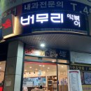 버무리떡볶이앤신천김밥 이미지