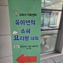 구미시가족센터 육아맨의 슈퍼요리왕 대회 참가후기