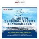 [한국공항공사] 2021년도 경력직(항공교통관제교수, 계류장관제 및 소프트웨어개발) 공개채용(~7/6) 이미지