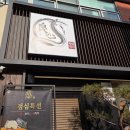 GR(고창군)-[복분자로]-상-12 | 강남 맛집 양심장어 강남도곡점