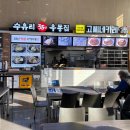 [이천 덕평자연휴게소 맛집] 수유리 35년 우동집, 덕평 소고기국밥