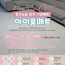 아이품매트