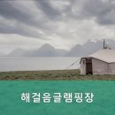 해걸음글램핑장 이미지