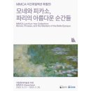 [올마이스] MMCA 이건희컬렉션 특별전: 모네와 피카소, 파리의 아름다운 순간들 이미지