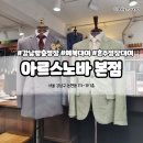 수원-0258 | [강남예복대여] <아르스노바 본점> 혼주 정장 상담 후기, 가격, 무료주차