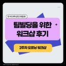 인재빌딩 | 한국대학생인재협회, 팀빌딩을 위한 워크샵 후기 | 인사 대학생대외활동 추천