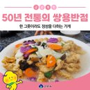 쌍용기사식당 | 한 그릇이라도 정성을 다하는 가게, 50년 전통의 쌍용반점