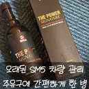 소모 과학셀프주유소 | SM5 연료첨가제 벨퍼포먼스 더파워 시그니처 사용 후기