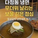 마곡동MK부동산공인중개사사무소 | 세종시 다정동 부동산, 다정동 냉면 한 그릇, 무더위 날리는 보물 같은 점심특선