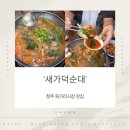 청주순대 | 청주 육거리시장맛집 새가덕순대 후기