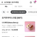 요거트월드대구 - 달서구 조암로 42 | 요거트월드대구