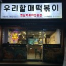 우리할매떡볶이화봉