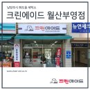크린에이드 월산부영점