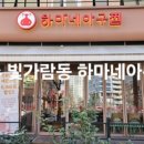 하마네아구찜나주점 | [나주 아구찜 맛집 | 빛가람동 맛집으로 유명한 하마네아구찜 방문 후기 (영업시간, 가격, 주차, 가성비...